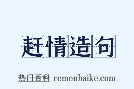 赶情造句是什么意思的图片